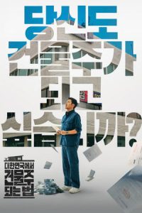 ดูซีรี่ย์ Mad Concrete Dreams (2026) ซีรี่ย์เกาหลีใหม่