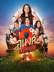 อนงค์ 2 ..สามสี่ชาติ (2025) My Boo 2 ดูหนัง