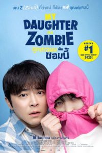ลูกสาวผมเป็นซอมบี้ (2025) My Daughter Is a Zombie ดู หนัง