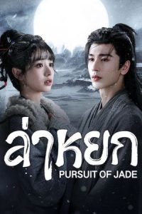 ดูซีรี่ย์ ล่าหยก พากย์ไทย (2026) Pursuit of Jade ซีรี่ย์จีน